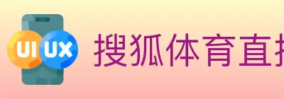 搜狐体育直播 Logo